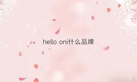 hellooni什么品牌(hello是什么意思)